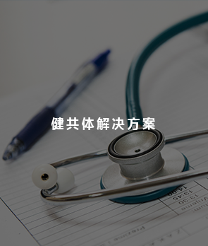 健共体解决方案