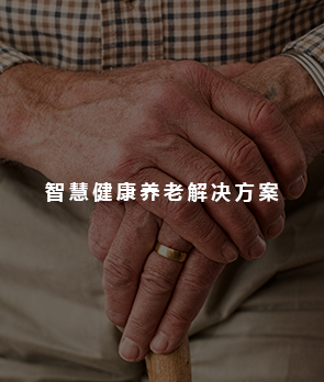 智慧健康养老解决方案