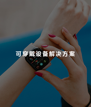 可穿戴设备解决方案